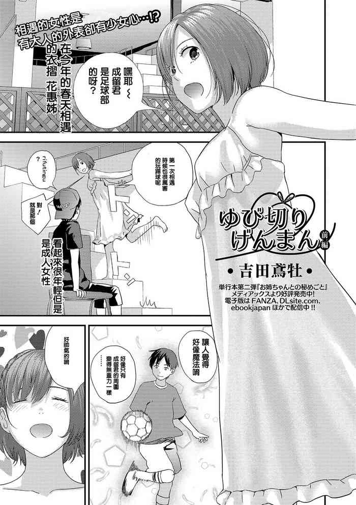[Yoshida Tobio] Yubikiri Genman Zenpen (COMIC Shigekiteki SQUIRT!! Vol. 14) [Chinese] [Digital]