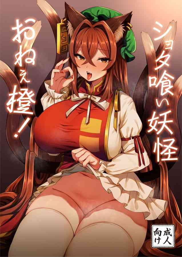 (C97) [Marota Teikoku (Marota)] Shota Kui Youkai OneeChen! (Touhou Project)