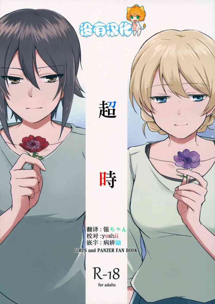(C94) [ARCADIA (Yuhi)] Over Time 丨 超時 (Girls und Panzer) [Chinese] [沒有漢化]