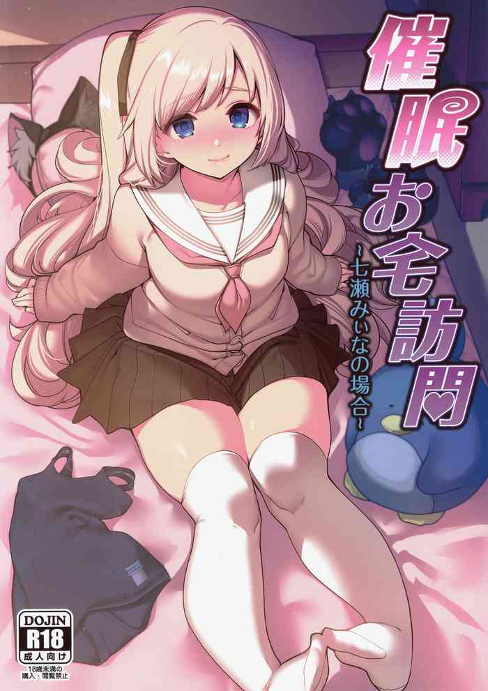 (C97) [Ranshi to Kimi to. (santa)] Saimin Otaku Houmon ~nanase miina no Baai~ [Chinese] [洨五組]