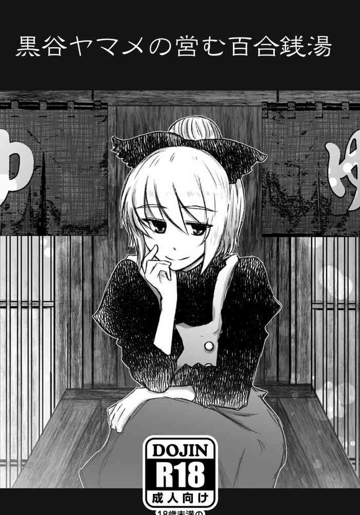 [Hyappo Hissatsu (Nodoka)] Kurodani Yamame no Itonamu Yuri Sentou (Touhou Project) [Digital]