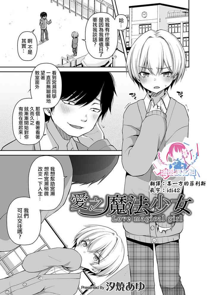 [Sioyaki Ayu] Itoshi no Mahou Shoujo | 爱之魔法少女 (Otokonoko Heaven's Door 10) [Chinese] [瑞树汉化组] [Digital]