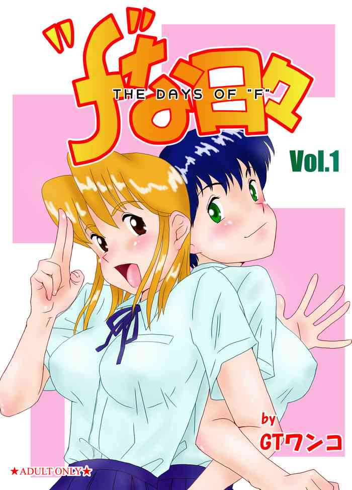 [GT Wanko] "f" na Hibi - The Days of "F" Vol. 1 [Digital]