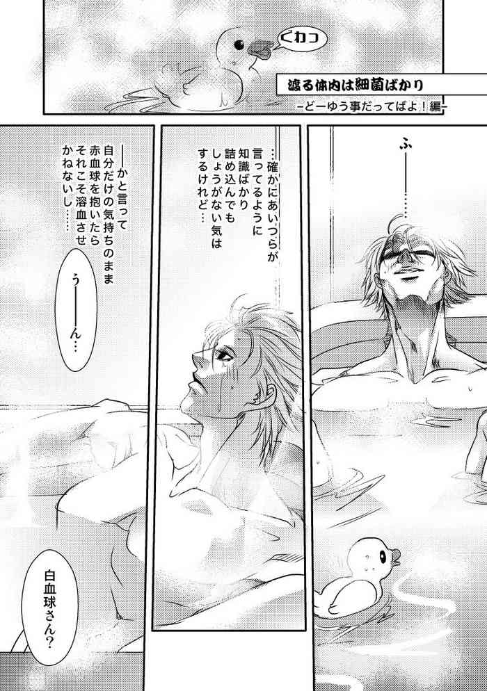 [Shinozuka] 渡る体内は細菌ばかり２ (Cells at Work!)