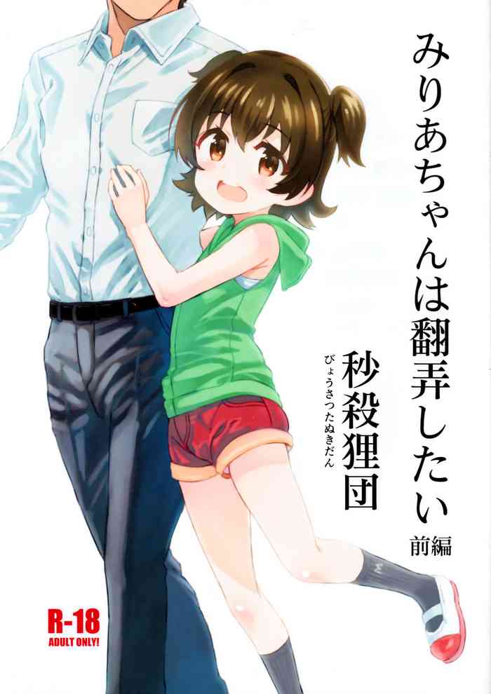 (C97) [Byousatsu Tanukidan (Saeki Tatsuya)] Miria-chan wa Honrou Shitai Zenpen (THE IDOLM@STER CINDERELLA GIRLS)