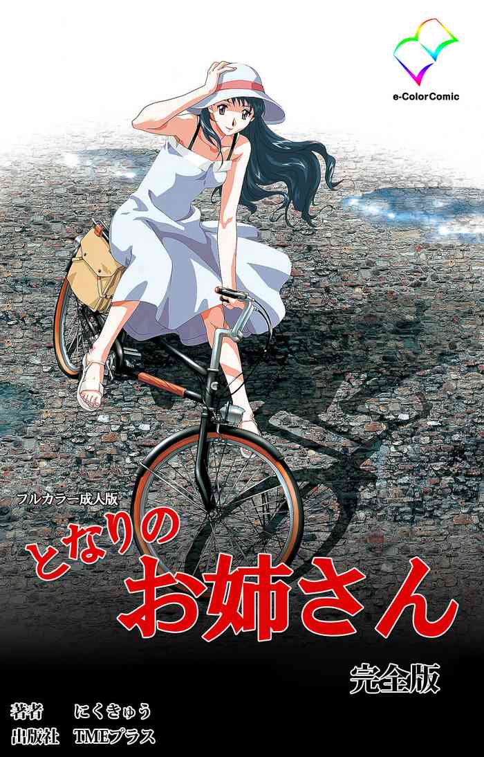 [Niku kyu] [Full Color Seijin Ban] Tonari no Onee-san Kanzenban