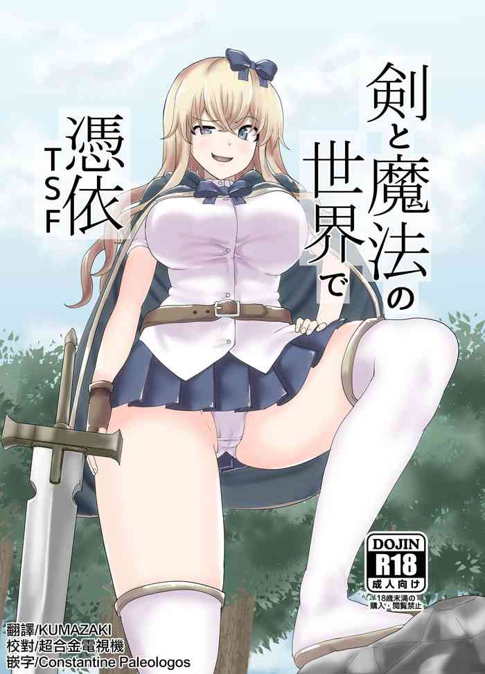 [tsuniverse (Yuniba)] Ken to Mahou no Sekai de Hyoui TSF [Chinese] [熊崎玉子汉化组] [KUMAZAKI] [Digital]