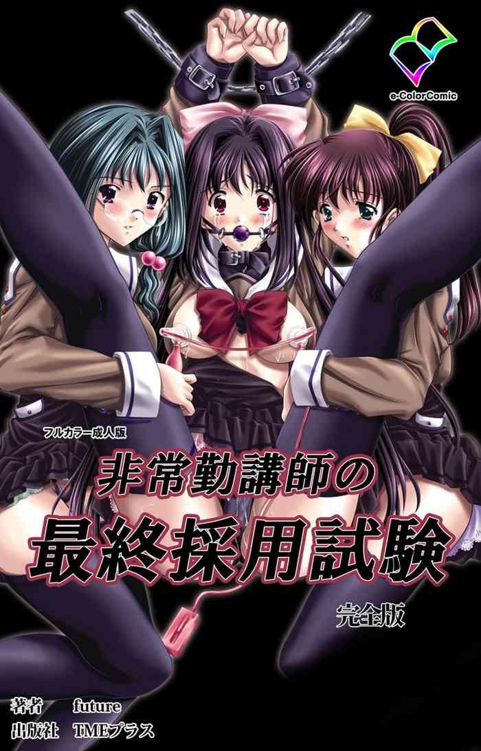[Future] [Full Color seijin ban] Hijokin koshi no saishū saiyo shiken Kanzenban cover