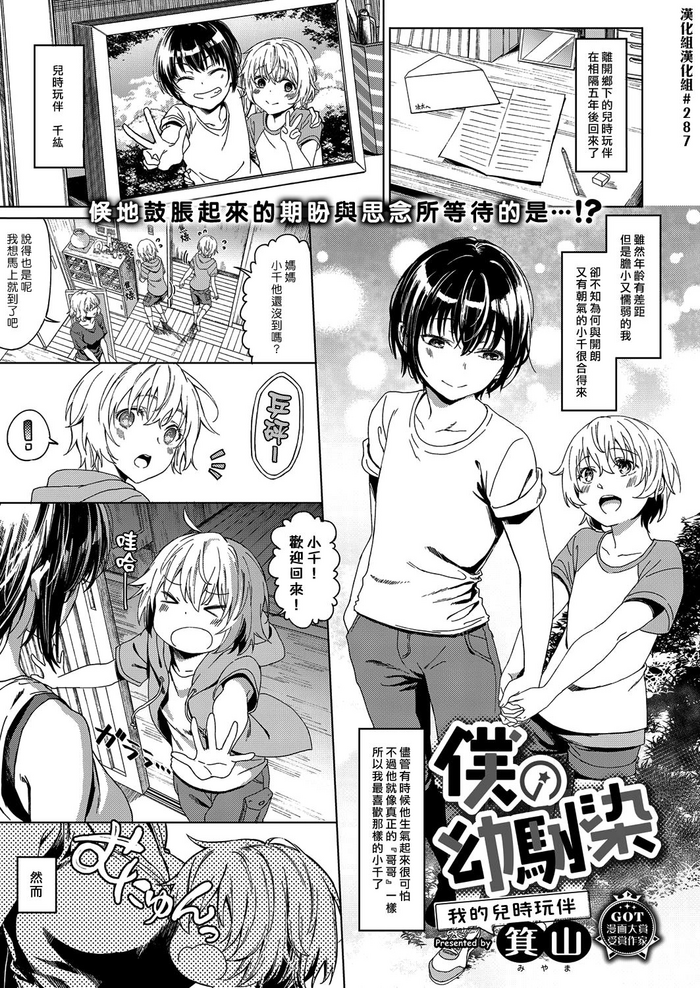 [Miyama] Boku no Osananajimi | 我的兒時玩伴 (COMIC ExE 14) [Chinese] [漢化組漢化組] [Digital]