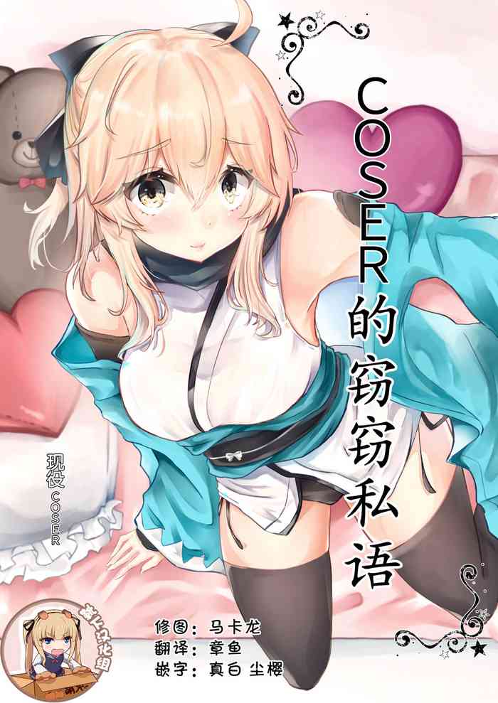 (COMIC1☆14) [Deshutte Itteru Neko (Kotomaro)] Cosplayer wa Mitsu ni Sasayaku (Fate/Grand Order) [Chinese] [靴下汉化组]