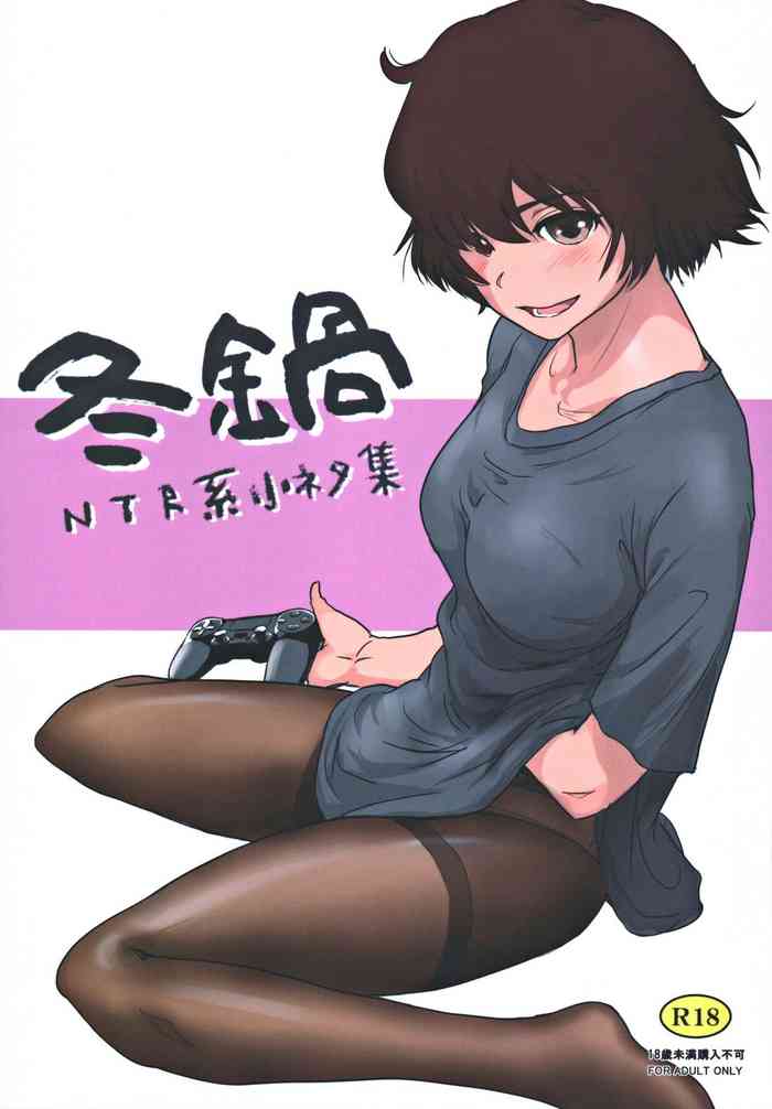 (C97) [MASHIRA-DOU (Mashiraga Aki)] Fuyu Nabe ～NTR-kei Konetashuu～