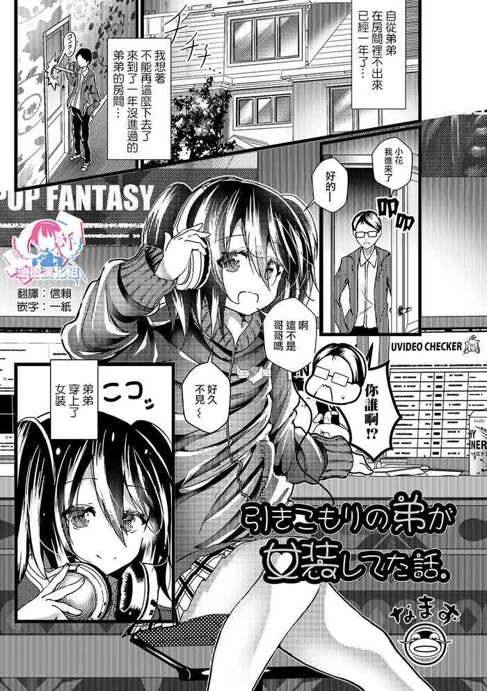 [Namazu] Hikikomori no Otouto ga Josou Shiteta Hanashi. (Gekkan Web Otoko no Ko-llection! S Vol. 45) [Chinese] [瑞树汉化组] [Digital]