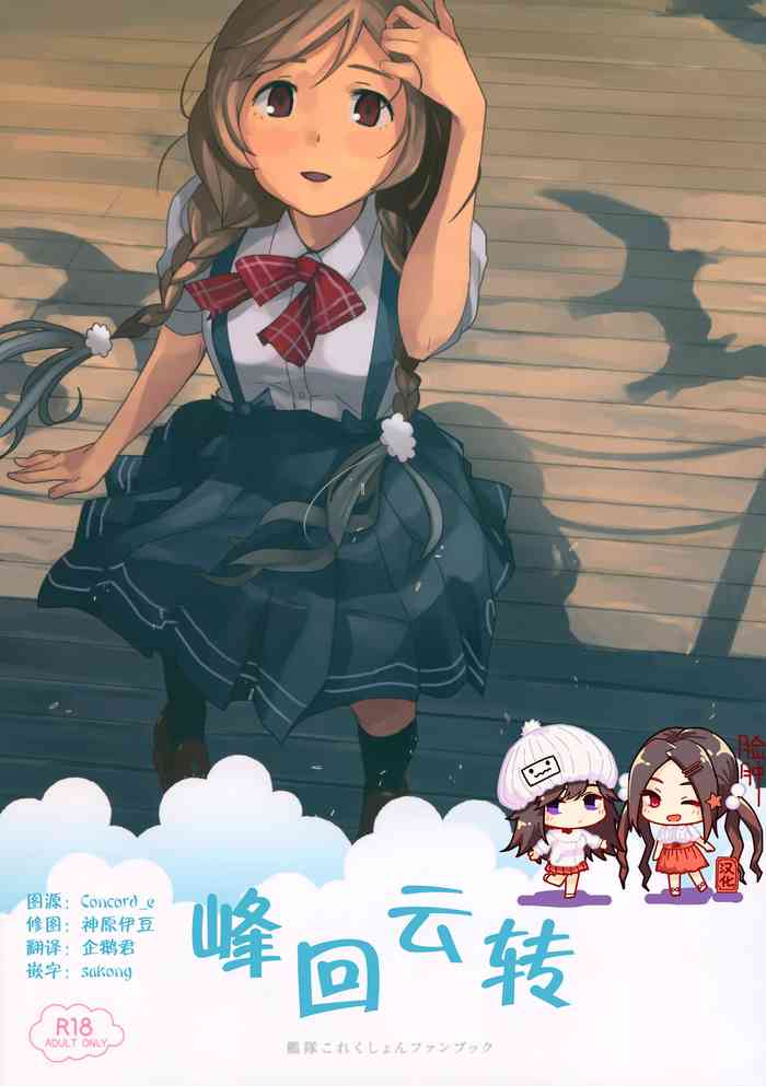 (C96) [Kuuchuusen (mko)] Kumoyuki (Kantai Collection -KanColle-) [Chinese] [脸肿汉化组]