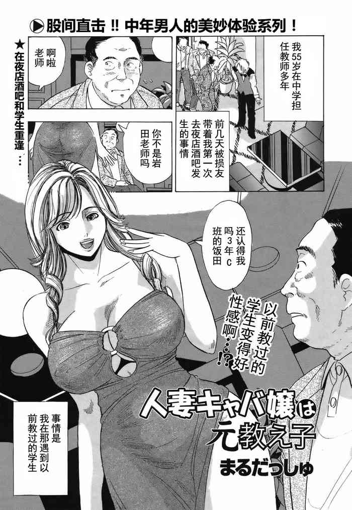 [Maru Dasshu] Hitozuma Caba-jou wa Moto Oshiego | 人妻陪酒女是我原来的学生 (COMIC Bazooka 2012-04) [Chinese] [嗷呜个人翻译]