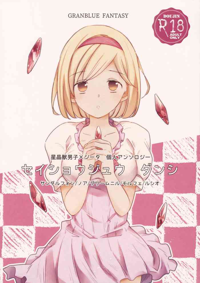 [Teatime ave (ikku)] Seishoujuu Danshi (Granblue Fantasy) [2019-05-26] cover
