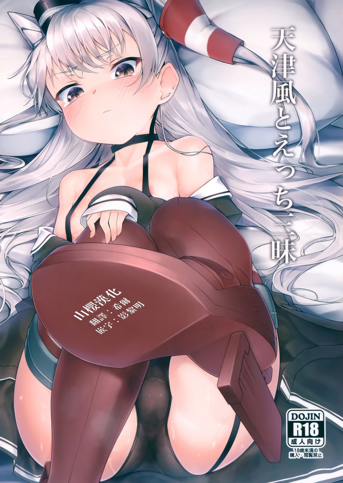 (C97) [Frog flag (Zetsuriinu)] Amatsukaze to Ecchi Zanmai (Kantai Collection -KanColle-) [Chinese] [山樱汉化]