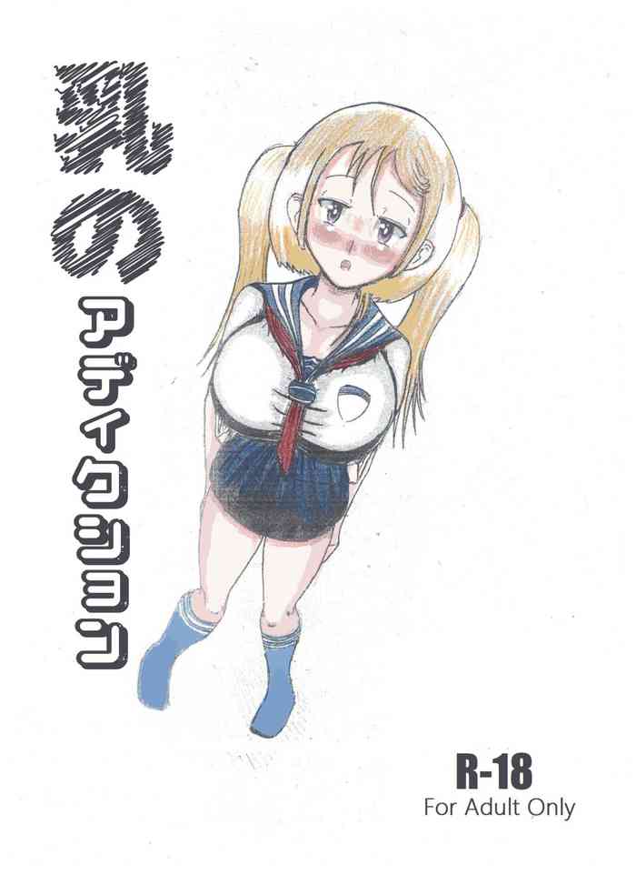 Milk Addiction 英語（エッチの漫画試み)