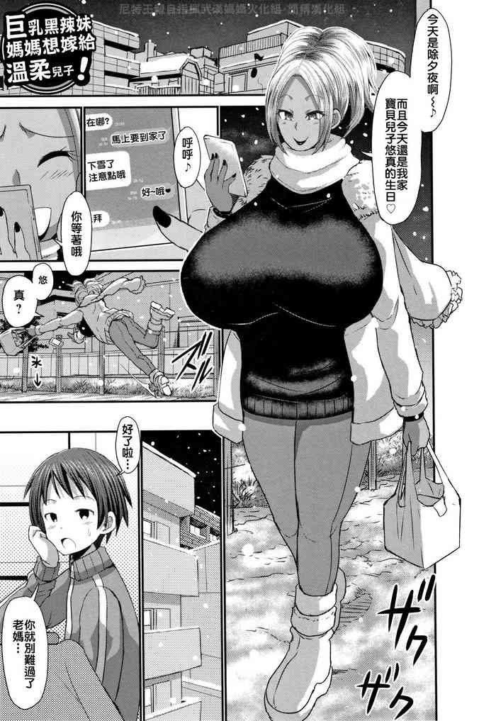 [Bu-chan] kyonyuu giyaru mama ha yasashii musuko ni totsugitai ! [chinese] [尼特王親自為武漢҉肺҉炎҉加油組]