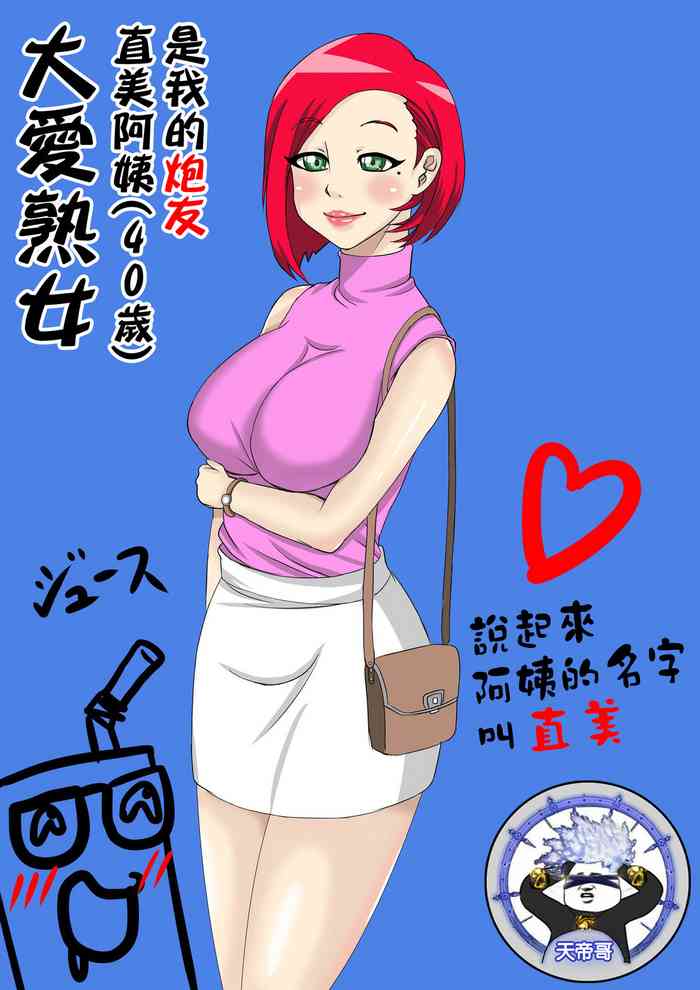 [Juna Juna Juice] Jukujo Daisuki : Naomi-san(40-sai) wa Ore no Sefure 1~6 | 大愛熟女：直美阿姨(40歲)是我的炮友 1~6 [Chinese] [天帝哥個人漢化]