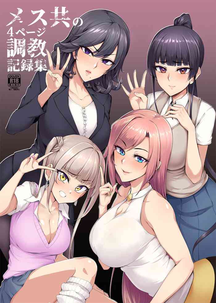 [A Gokuburi (Sian)] Mesu-domo no 4 Page Choukyou Kirokushuu [Digital]