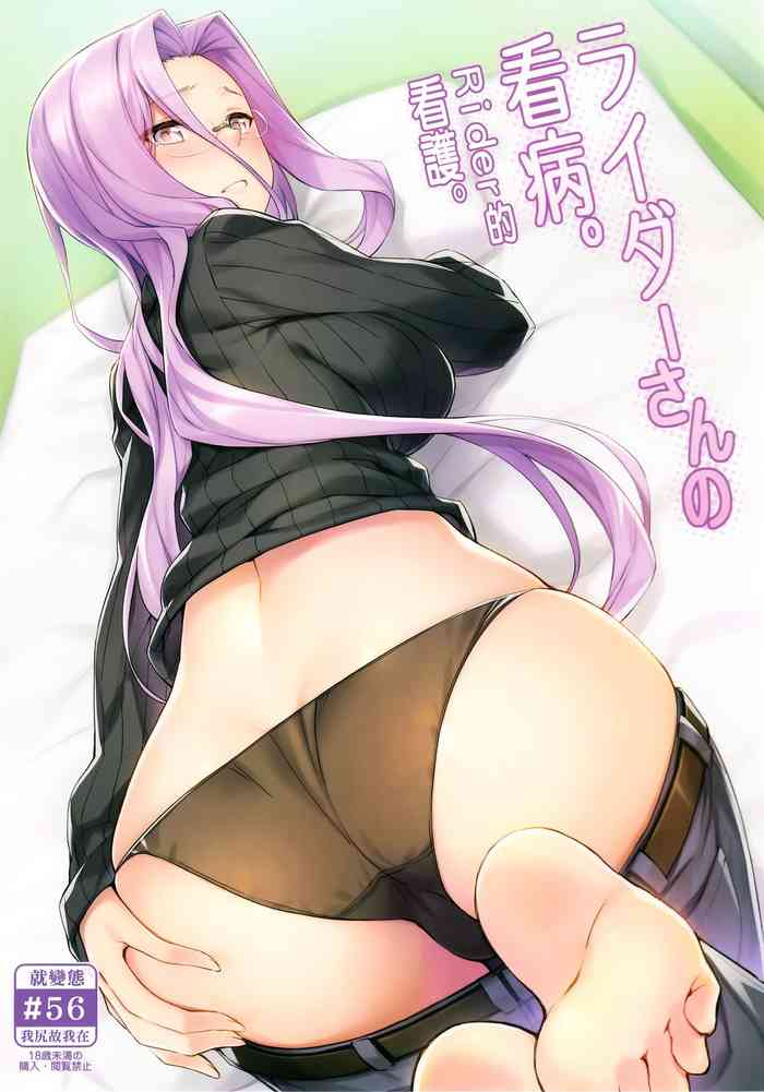 (C97) [S.S.L (Yanagi)] Rider-san no Kanbyou. | Rider的看護。 (Fate/stay night) [Chinese] [就變態翻譯組一人樣 x 我尻故我在個人漢化]