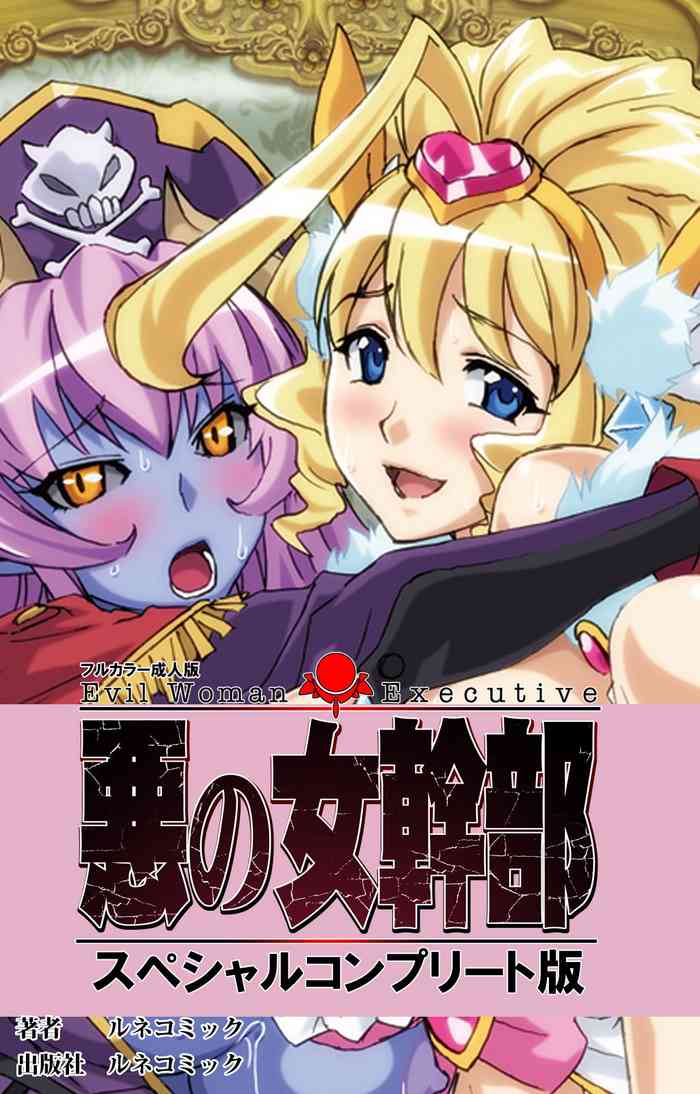 [Lune Comic] [Full Color seijin ban] Aku no Onna Kanbu Special complete ban