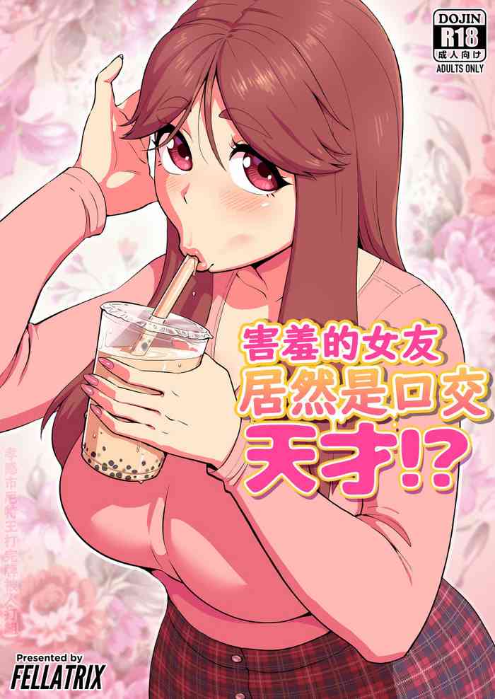 [Fellatrix] My Shy Girlfriend is a Blowjob Expert! [Digital] [chinese] [尼特王反對丸太731學院並支持出征平野耕太組]