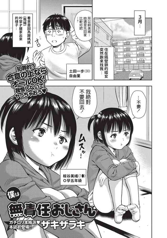 [Zaki Zaraki] Boku wa Musekinin Oji-san (COMIC Masyo 2017-04) [Chinese] [Digital]
