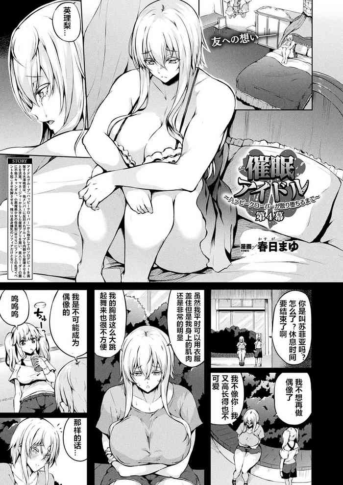 [Kasuga Mayu] Saimin Idol ~Happy Clover ga Chiriochiru made~ Ch. 4 (COMIC Unreal 2018-12 Vol. 76) [Chinese] [村长个人汉化] [Digital]