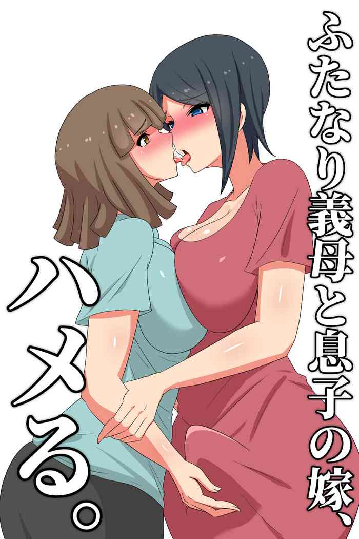 [Muttumuu] Futanari Gibo to Musuko no Yome, Hameru