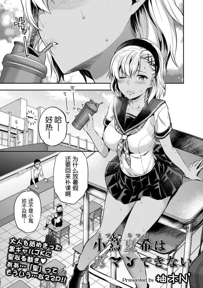 [Yuzuki N Dash] Kozuta Natsuki wa Gaman Dekinai (COMIC AOHA 2019 Natsu) [Chinese] [路过的rlx个人练习汉化]