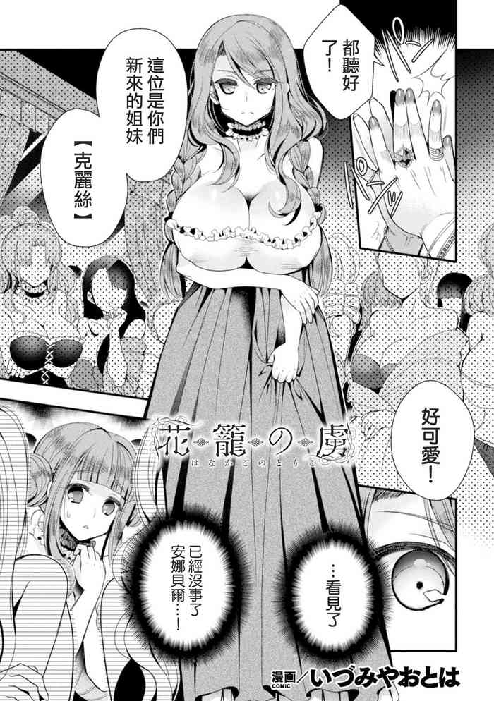 [Izumiya Otoha] Hanakago no Toriko (2D Comic Magazine TS Kyousei Shoufu Nyotaika Baishun de Hameiki Chuudoku! Vol. 1) [Chinese] [AIXIV個人漢化] [Digital]