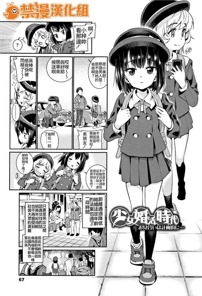 [Gengorou] Shoujo Konkatsu Jidai ~Omiai wa Keikakuteki ni...~ (Shoujo Konkatsu Jidai -Looking for the one-) [Chinese] [禁漫漢化組]