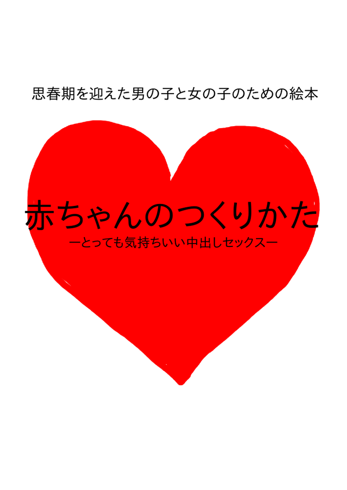 [poza] Shishunki o Mukaeta Otokonoko to Onnanoko no Tame no Ehon Aka-chan no Tsukurikata -Tottemo Kimochii Nakadashi Sex-