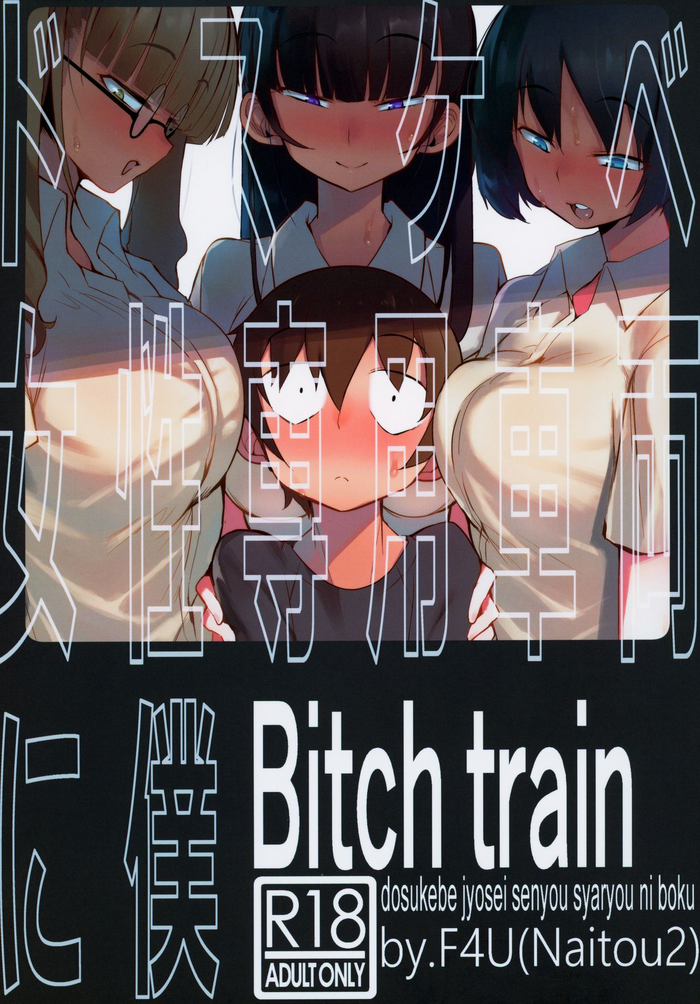 (C97) [Naitou2 (F4U)] dosukebe jyosei senyou syaryou ni boku