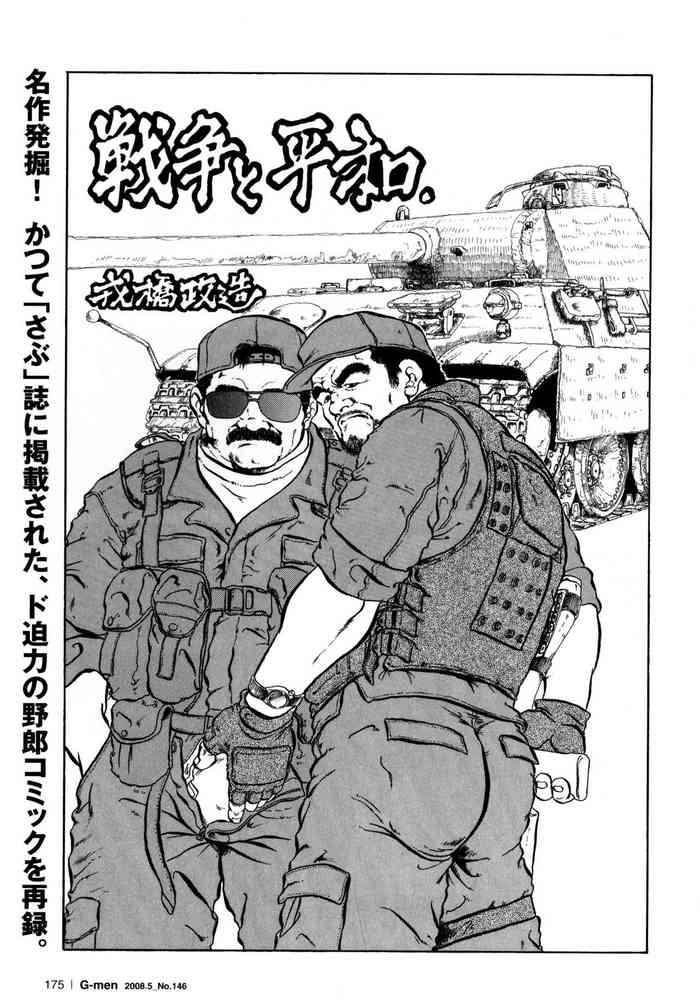 [Ebisubashi Seizou] Senso to Heiwa (G-men No.146 2008-05)