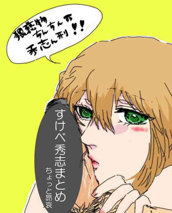 [Chidori] 秀志とちょっと昴哀すけべまとめ (Detective Conan)