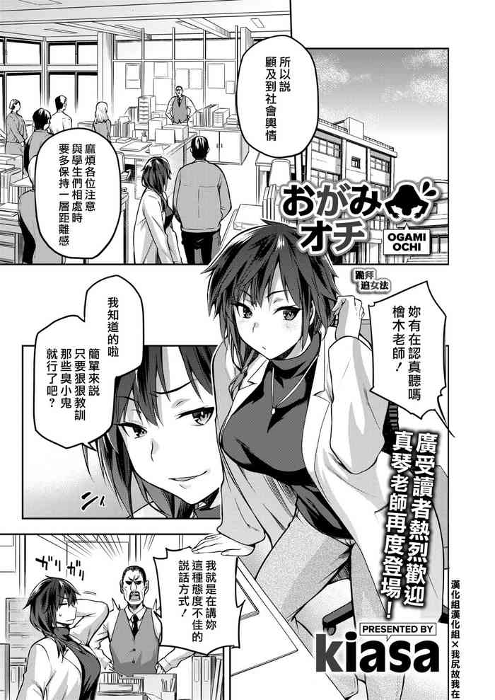 [kiasa] Ogamiochi (COMIC HOTMILK 2020-03) [Chinese] [漢化組漢化組×我尻故我在] [Digital]
