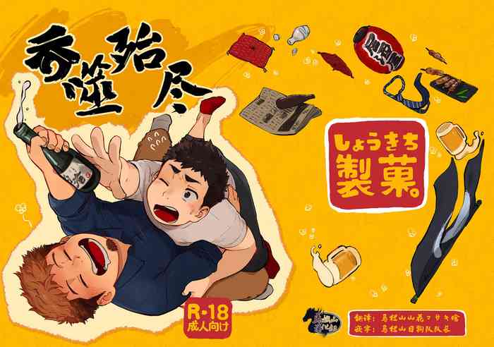 [Shookichi Seika. (Shookichi Inu)] Nomarete Nanbo [Chinese] [马栏山汉化组] [Digital]
