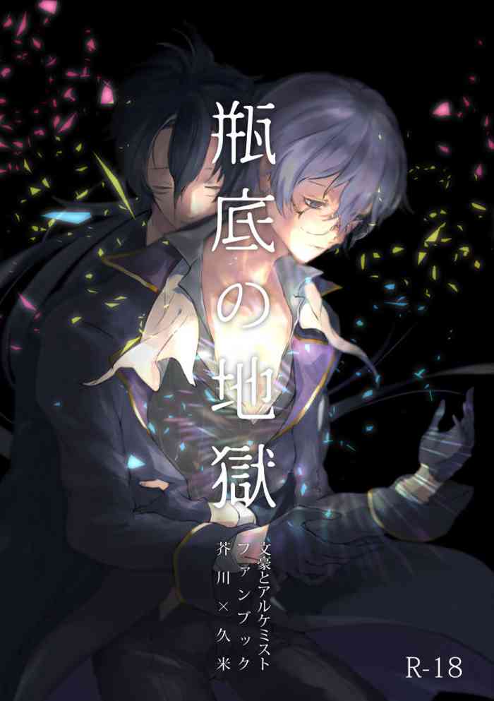 [SBL] Binsoko no Jigoku (Bungo to Alchemist) [Digital]