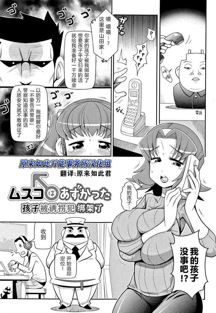 [Satsuki Itsuka] Musuko wa Azukatta | 孩子被诱拐犯绑架了 (Yo! Loli Bitch) [Chinese] [原来如此万能事务所汉化组