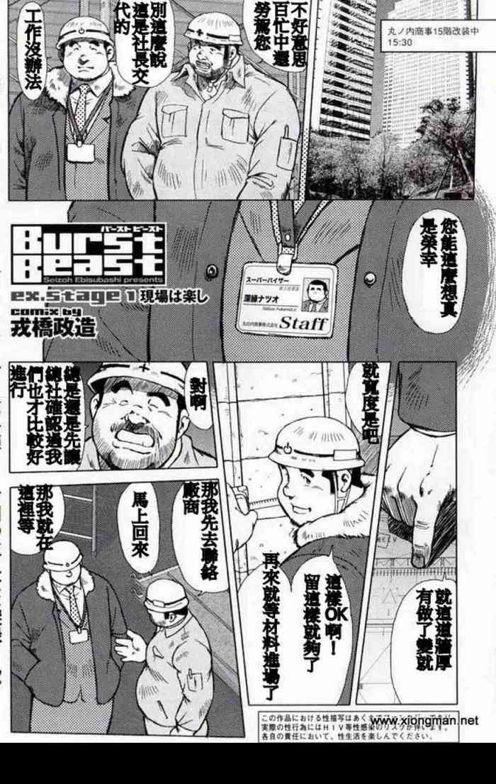 [Ebisubashi Seizou] Burst Beast ex.stage 1 [Chinese]