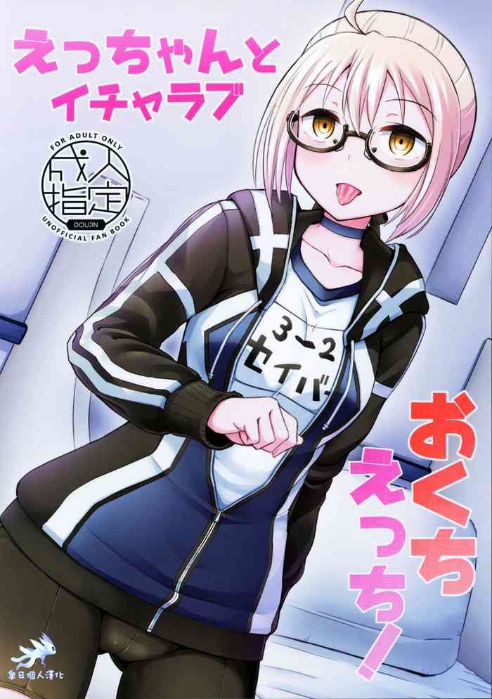 (C97) [Tonkotsu Fuumi (Poncocchan)] Ecchan to Icha Love Okuchi Ecchi! (Fate/Grand Order) [Chinese] [奧日個人漢化]