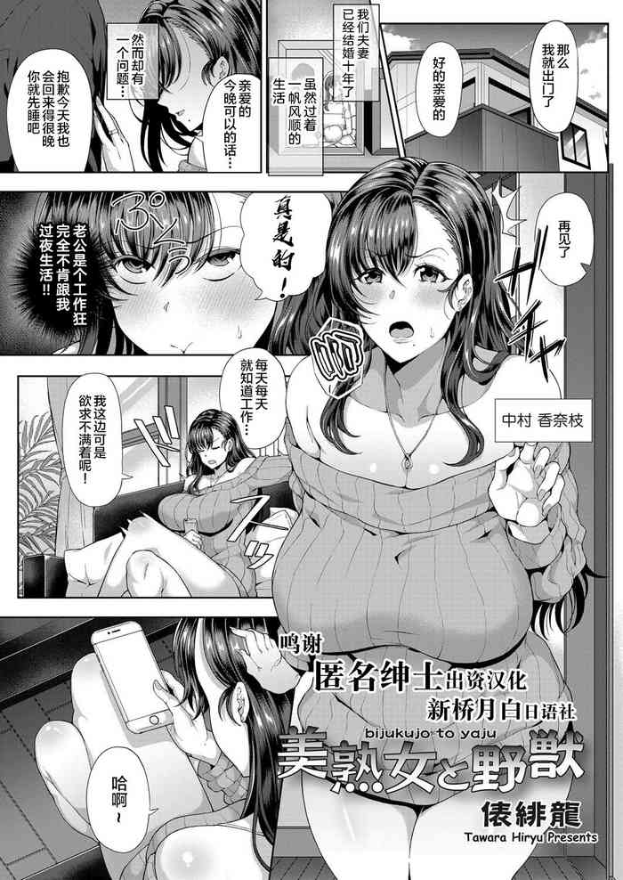 [Tawara Hiryuu] Bijukujo to Yajuu (COMIC Grape Vol. 74) [Chinese] [新桥月白日语社]