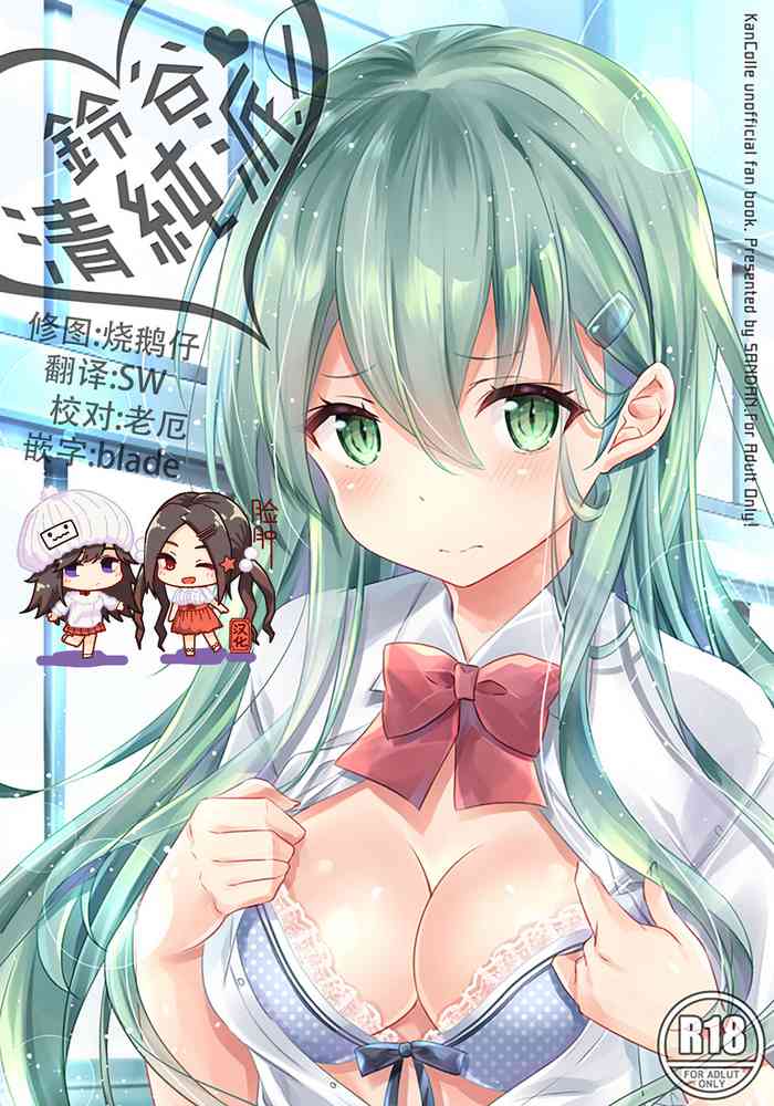 (C94) [SANDAN (Kurun)] Suzuya, Seijunha! (Kantai Collection -KanColle-) [Chinese] [脸肿汉化组]