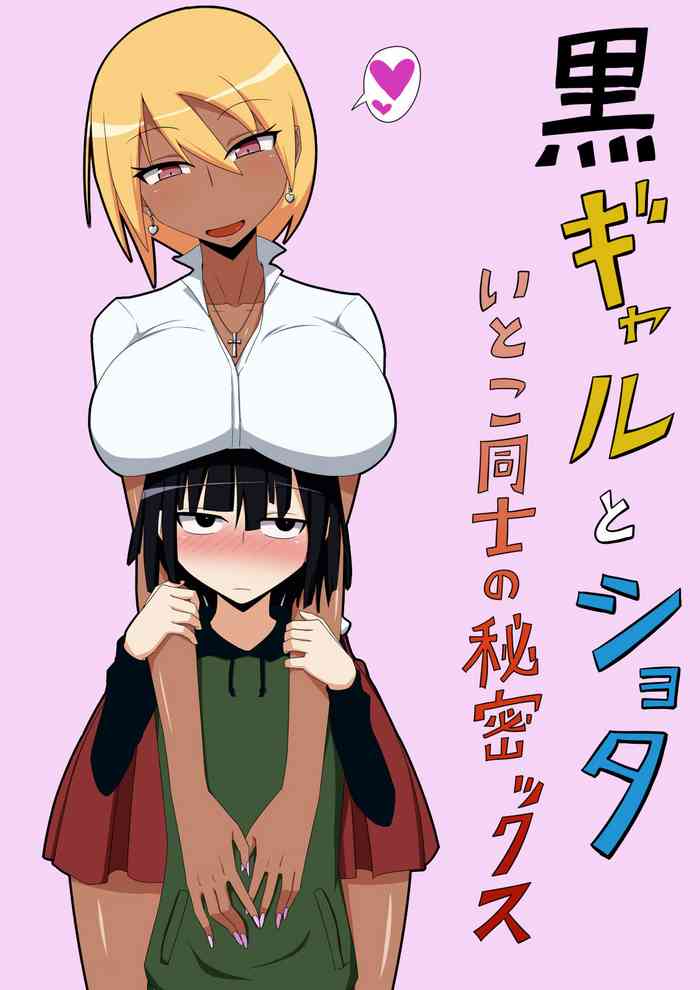 [Himitsu Kessha Vanitas] Kuro Gal to Shota Itoko Doushi no Himitsux [Digital]