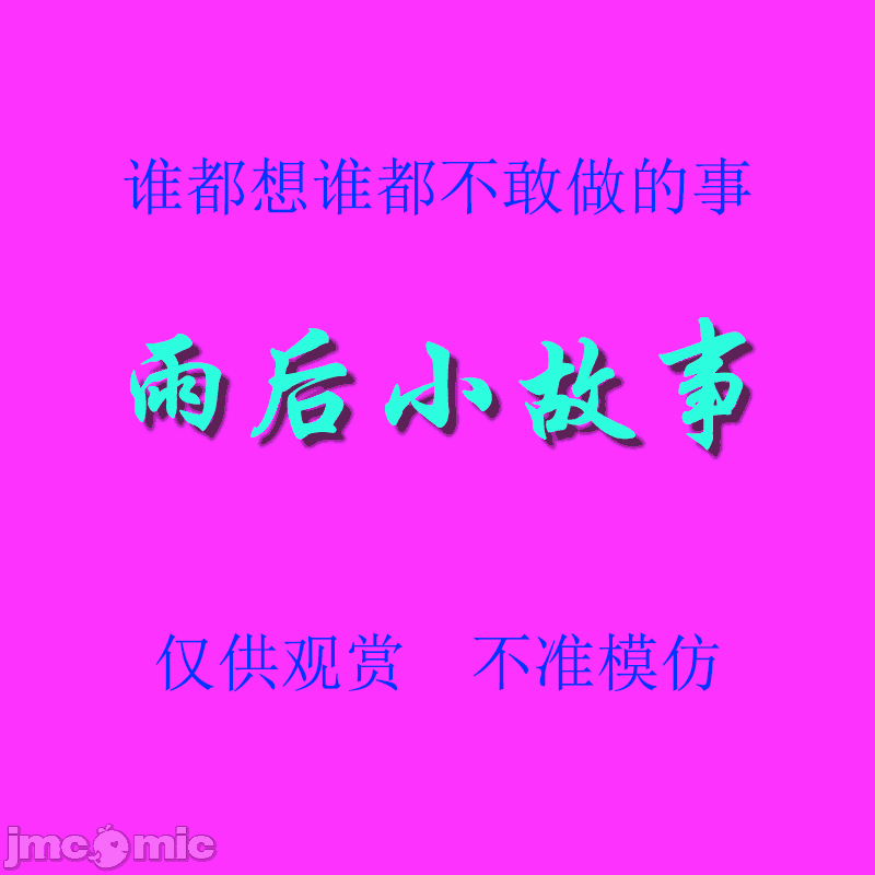 雨后小故事 - 高清重制版 [後藤寿庵:Sister Love]