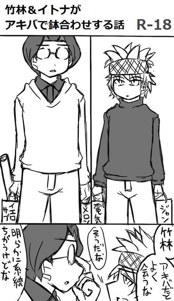 [Shamotto Murata] [Teratake] Chikurin & Itona Ga Akiba De Hachiawase Suru Hanashi [Itomura]