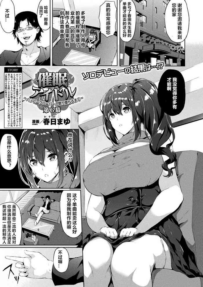 [Kasuga Mayu] Saimin Idol ~Happy Clover ga Chiriochiru made~ Ch. 6 (COMIC Unreal 2019-04 Vol. 78) [Chinese] [村长个人汉化] [Digital]