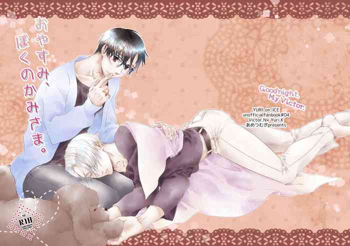 [Ame Tsumugi (Kiyoomi)] Oyasumi, Boku no Kami-sama. (Yuri!!! on ICE) [Digital]